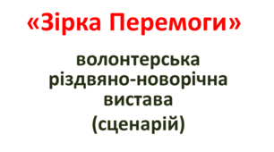 "Зірка Перемоги". Волонтерська різдвяно-новорічна вистава