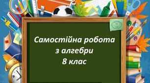 8-А_НУШ. Самостійна робота №3. Додавання і віднімання раціональних дробів