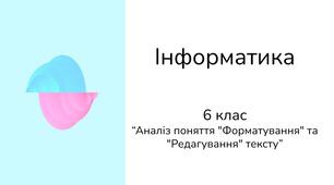 Інформатика | 6 клас | Аналіз поняття "Форматування" та "Редагування" тексту