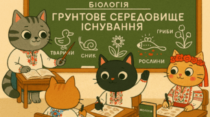 Грунтове середовище існування
