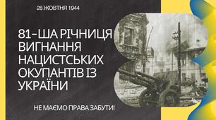 28 жовтня - 81-ша річниця визволення України від фашиських загарбників (вигнання нацистських окупантів). Презентація