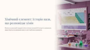 Презентація "Хімічний елемент: Історія назв, що розповідає хімія"