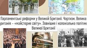 Парламентські реформи у Великій Британії. Чартизм. 