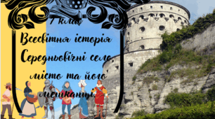 7 клас Всесвітня історія "Середньовічні місто і село" за модельною програмою О. Пометун та ін.