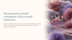 Презентація "Моделювання атомів: створюємо свій власний мікросвіт!"