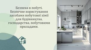 ЗБД 7 клас НУШ Безпека в побуті. Безпечне користування засобами побутової хімії для будівництва, господарства, побутовими приладами.