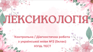 Лексикологія. Контрольна / Діагностична робота з української мови №2 (5клас) НУШ. ТЕСТ