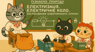 Що таке електризація. Як скласти електричне коло. Як ми використовуємо електричний струм