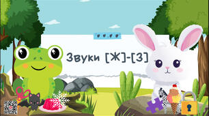 Диференціація звуків [Ж]-[З]. Логопедичне заняття-презентація з описом слайдів