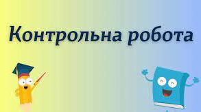 Контрольна робота. Правильні многокутники. 