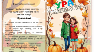 пам'ятка на осінні канікули
