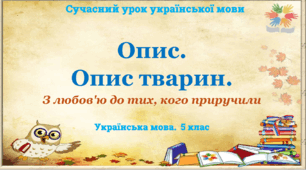 Презентація "Опис. Опис тварин"