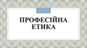 Етичні категорії. Система етичних норм людини та фахівця