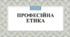 Етичні категорії. Система етичних норм людини та фахівця