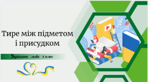 Тире між підметом і присудком