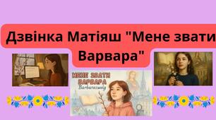 Дзвінка Матіяш "Мене звати Варвара"