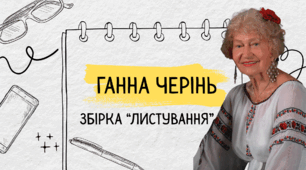 Ганна Черінь. Збірка «Листування». Короткі відомості про письменницю. Формування любові до України, до рідної мови в тих, хто живе за кордоном