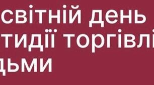 Цікаві факти підліткам Європейський день боротьби з торгівлею людей