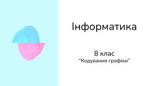 Інформатика | 8 клас | Кодування графіки
