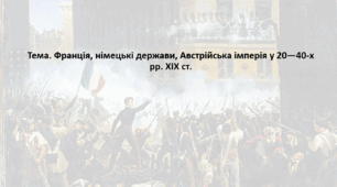 Всесвітня історія, 9 клас. Презентація "Франція, німецькі держави, Австрійська імперія у 20—40-х рр. XIX ст."