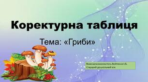 Коректурна таблиця. Тема: "Гриби". Старший дошкільний вік