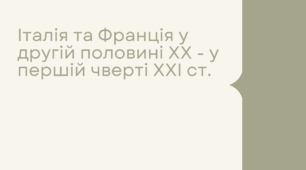 Італія і Франція у другій половині ХХ — у першій чверті ХХІ ст.