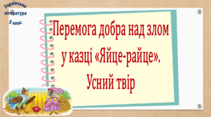 Перемога добра над злом у казці «Яйце-райце». Усний твір (презентація, робочий аркуш, інтерактивна гра «Вірю – не вірю»)