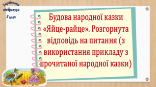 Будова народної казки «Яйце-райце». Розгорнута відповідь на питання (з використання прикладу з прочитаної народної казки) (презентація, робочий аркуш, інтерактивна вікторина)