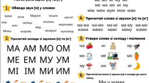Розчитування звуків [м] та [м']