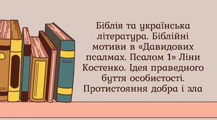 Біблія та українська література. Біблійні мотиви в «Давидових псалмах. Псалом 1» Ліни Костенко. Ідея праведного буття особистості. Протистояння добра і зла