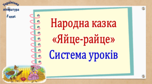 Система уроків за українською народною казкою "Яйце-райце" (2 презентації, до кожної додається робочий аркуш та інтерактивна гра)