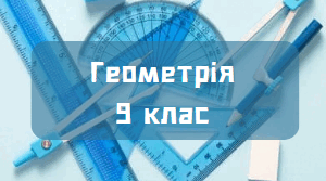 Рівняння кола. 