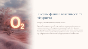 Презентація "Кисень: фізичні властивості та відкриття"