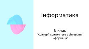 Інформатика | 5 клас | Критерії критичного оцінювання інформації