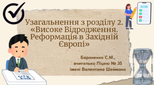 Презентація "Узагальнення з розділу 2. «Високе Відродження. Реформація в Західній Європі»"