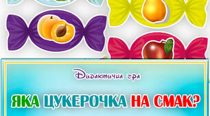 Дидактична гра "Яка цукерочка на смак"