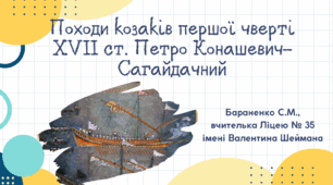 Презентація "Походи козаків першої чверті XVII ст. Петро Конашевич-Сагайдачний"