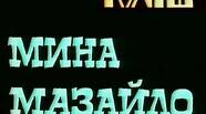 М. Куліш " Мина Мазайло"