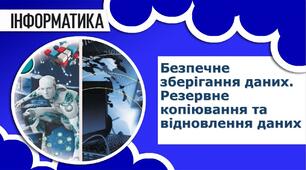 Безпечне зберігання даних