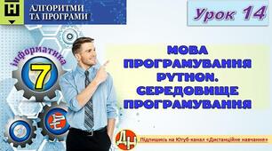 Відеоурок "Мова Програмування Рython. Середовище програмування"