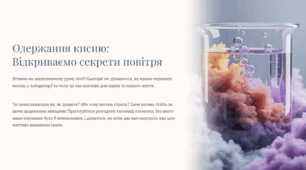 Презентація "Одержання кисню: Відкриваємо секрети повітря"