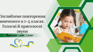 Поглиблене повторення вивченого в 1-4 класах. Голосні й приголосні звуки
