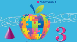 Діагностична робота №4 з математики для 3 класу