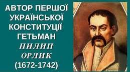 Практичне заняття № 4 Конституція Пилипа Орлика