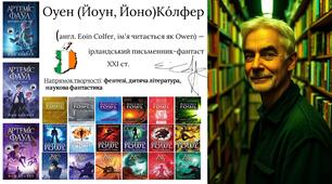 Творчі завдання за твором "Артеміус Фаул" Йона Колфера