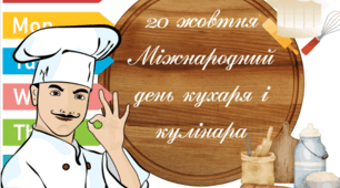 Міжнародний день кухаря і кулінара