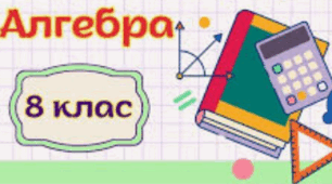 Самостійна робота № 2 "Додавання і віднімання дробів з однаковими знаменниками та різними знаменниками"