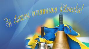 Сучасний сценарій останнього дзвоника