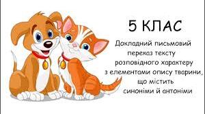 Письмовий переказ розповідного тексту 5 клас НУШ  Робочий аркуш