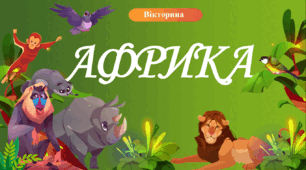 7 клас НУШ Вікторина на завершення теми "Африка"